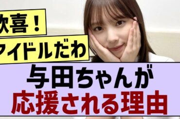 与田ちゃんが応援される理由