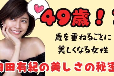 【衝撃】49歳で20代と変わらない美貌！内田有紀の若さの秘密を完全解説【姿勢×体幹×感謝の心】