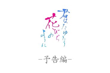 映画【君はたゆたう花びらのように】予告編