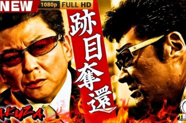 「ヤクザ映画」跡目奪還 🎬🎬 日本のアクションドラマ🅷🅾🆃🎴🐲 Full HD 2025