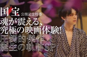 『国宝』公開記念特番【大ヒット上映中】