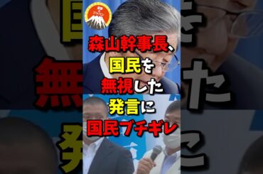 森山幹事長、国民を無視した発言に国民ブチギレ