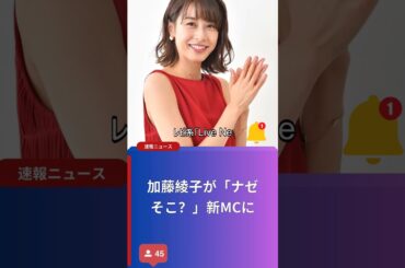 加藤綾子が「ナゼそこ？」新MCに