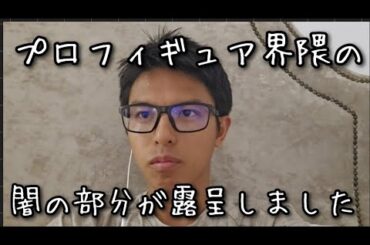 【嘘でしょ】プロフィギュア界隈の闇の部分が露呈してしまう #浅田真央 #村上佳菜子 #フィギュアスケート