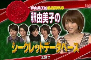ひみつの嵐ちゃん 💔🅷🅾🆃✅  理想のプロポーションNo.1 釈由美子! “美の秘密”と“衝撃の過去”に迫ります! x 堀北真希さん!そのピュアすぎる恋愛観に迫ります!