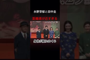 永野芽郁と田中圭　距離感