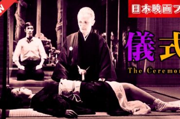 「日本映画フル」 儀式 ✔️📀📽️サスペンスドラマ最新2025 FULL HD