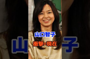 山口智子 衝撃の現在#芸能人#山口智子#雑学#平成#昭和#short
