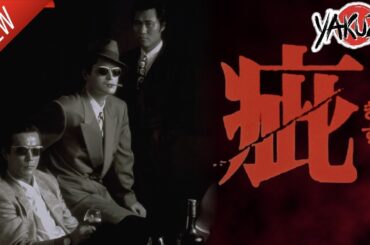 「ヤクザ映画」疵1988✔️📀📽️サスペンスドラマ最新2025 FULL HD