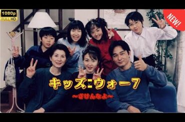 『日本映画フル』 キッズウォー7〜ざけんなよ〜  第31話 ~第35話  【特別編】 ✔️📀📽️サスペンスドラマ最新2025 🎀🎀 🅷🅾🆃‍🎀🎀 FULL HD