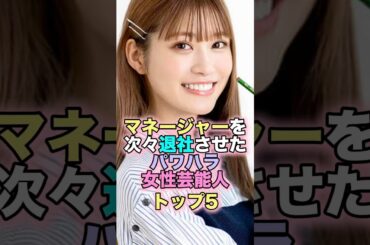 マネージャーを次々退社させたパワハラ女性芸能人トップ5 #芸能人 #芸能 #雑学 #ランキング #菜々緒 #河瀬直美 #田中みな実 #めるる #橋本環奈 #パワハラ