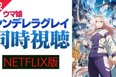 【同時視聴】ウマ娘シンデレラグレイ 第12話「天皇賞(秋)」