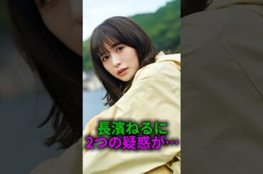 長濱ねるさん色々言われてしまう#shorts