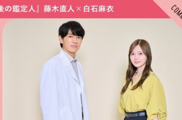 『最後の鑑定人』藤木直人さん＆白石麻衣さんからメッセージ到着！