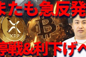仮想通貨反発！XRP&BTCも戦争停戦と利下げで最高値上昇なるか？