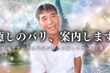 【バリ島旅行】のんびり過ごすならここ！現地ツアー会社代表が教える癒しスポット5選