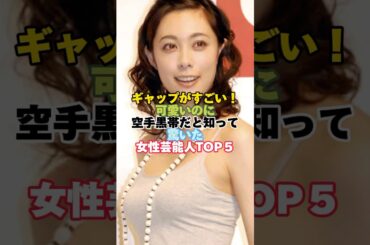 可愛いのに空手黒帯だと知って驚いた女性芸能人TOP５#芸能人 #女性芸能人 #空手 #黒帯 #吹石一恵