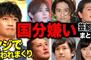 国分太一に対して衝撃の本音をぶつけた芸能人まとめ【V6/TOKIO/アナウンサー】