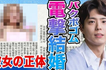 【衝撃】パクボゴムが電撃結婚発表か…..大物彼女の正体の真相に驚きを隠せない【韓国芸能】