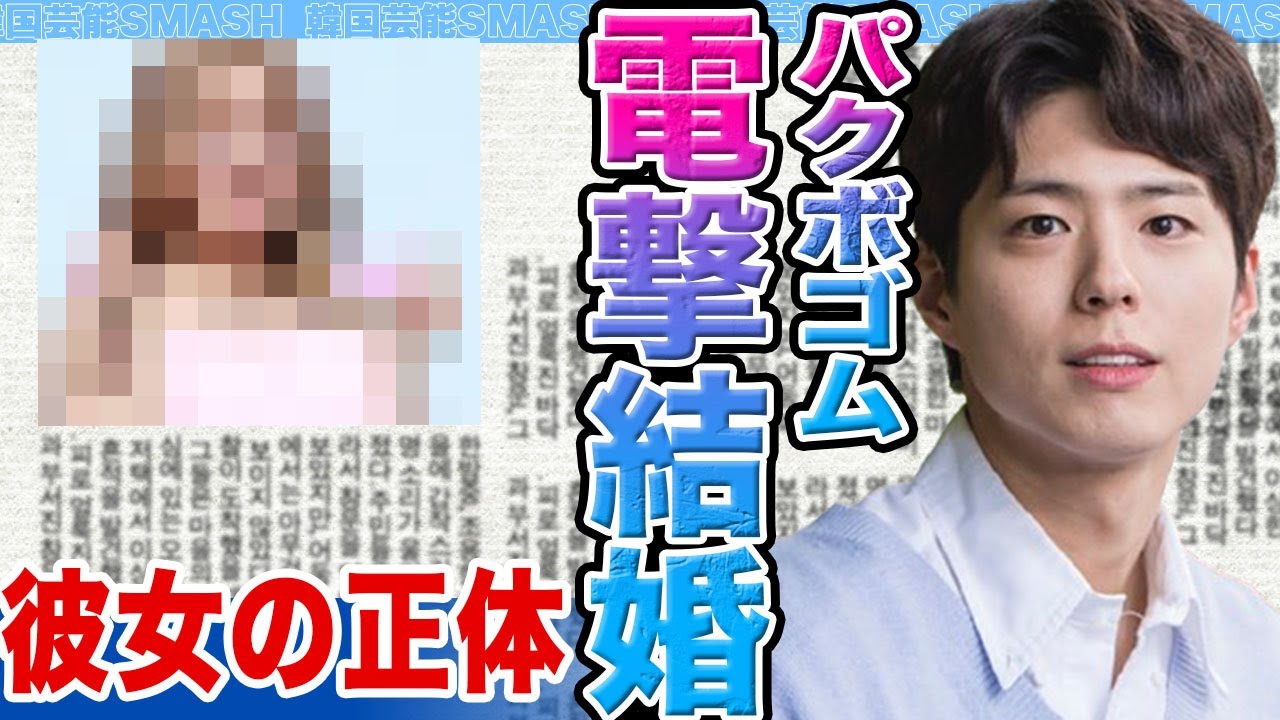 【衝撃】パクボゴムが電撃結婚発表か…..大物彼女の正体の真相に驚きを隠せない【韓国芸能】 【衝撃】パクボゴムが電撃結婚発表か…..大物彼女の正体の真相に驚きを隠せない【韓国芸能】
