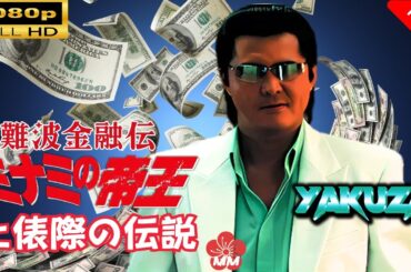 「ヤクザ映画」 難波金融伝　ミナミの帝王　土俵際の伝説 🎬スペシャルエディション🎬🅷🅾🆃 邦画アクション FHD