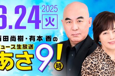 R7 06/24 百田尚樹・有本香のニュース生放送　あさ8時！ 第647回