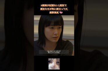 #麻美が記憶ない1周目で 親友たちが先に旅立ってた衝撃事実｜Ep56 #ブラッシュアップライフ#安藤サクラ#癒し系ドラマ#ドラマ#映画#shorts