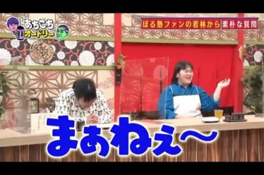 「あちこちオードリー」さらにぼる塾の大ファンだと公言する若林が素朴な質問！？田中みな実の局アナ時代の掟とは！？