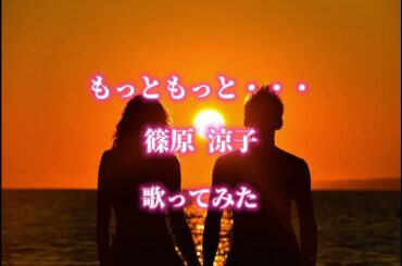 【少しだけ歌ってみた】もっともっと・・・／篠原涼子