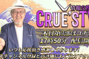 6月24日(火)17:50から生配信💖『クルーズTV 情報交換会』暗号資産 仮想通貨 ビットコイン 経済ニュース Bitcoin 投資 株式市場 不動産投資 BTC XRP ETH SOL ADA