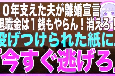 【スカッと】定年まで３０年間支えた夫が離婚宣言「退職金は一銭もやらん！出てけw」→夫から投げつけられた封筒の中に「今すぐ逃げろ」のメッセージが→それを見た瞬間、家を飛び出し警察に駆け込んだ