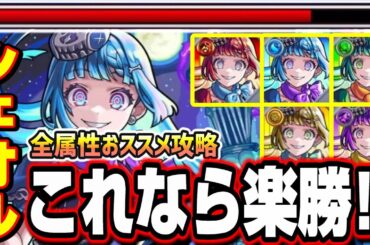 【適正が少ない人必見!!】5属性全て紹介!! 超究極・彩「シェオル」攻略を楽にする攻略方法!!【モンスト】