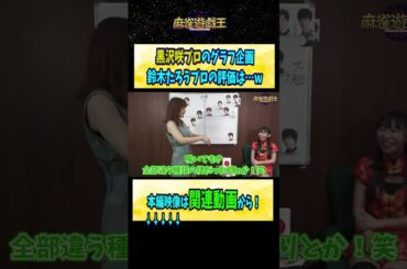 #黒沢咲 プロのグラフ企画！鈴木たろうプロの評価とは…w【麻雀遊戯王】#shorts