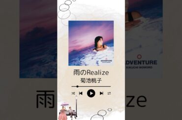 梅雨の憂鬱も夏の暑さも忘れて、菊池桃子「雨のRealize」を聴きながら一休みはいかがですか😪 #菊池桃子 #梅雨 #梅雨明け #citypop #citypopjap