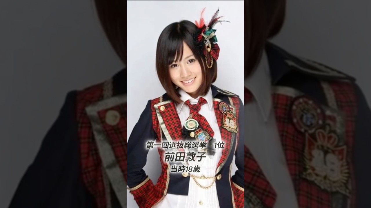 AKB48 神7の当時と現在【第一回総選挙】　　　#akb48 #アイドル #ai