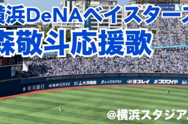 横浜DeNAベイスターズ 森敬斗応援歌