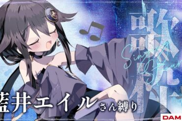 【 歌枠 / KARAOKE 】藍井エイルさんの曲縛りで歌う！【月欠ルクア/#vtuber 】