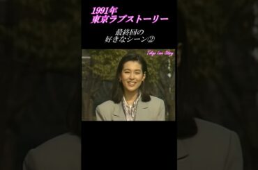 東京ラブストーリー最終回 3年後　好きな名シーン② #東京ラブストーリー#ドラマ