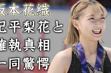 坂本花織が引退を決意する程に紀平梨花の復帰を毛嫌いする２人の確執がヤバすぎた...『女子フィギュアスケート選手』の引退後の活動内容...スポンサーでも稼ぐ年収に驚きを隠せない...