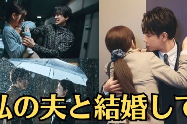 佐藤健×小芝風花ダブル主演『私の夫と結婚して』第1話のあらすじ・「二度目の2015年」。第2話のあらすじ「二人の初恋」、場面写真が公開