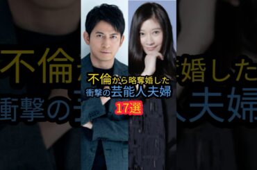 不倫から略奪婚した衝撃の芸能人夫婦17選#矢口真里#宮崎あおい#篠原涼子