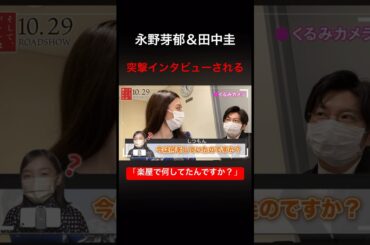 永野芽郁＆田中圭　楽屋の行為を追求される