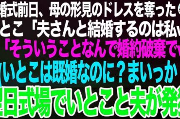 結婚式前日、母の形見のウェディングドレスを奪っていったいとこ「夫さんと結婚するのは私w」夫「そういうことだからw」私（いとこは既婚なのに？ま、いっか！）➡翌日、式場でいとこと夫が発狂