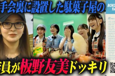 【特別企画】板野友美さんが僕青の握手会裏に潜入!?【ドッキリ】