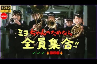 「日本映画フルHD」 ミヨちゃんのためなら全員集合!! 🔥🅷🅾🆃🔥 サスペンスドラマ最新2025 FULL HD ✔️✔️✔️