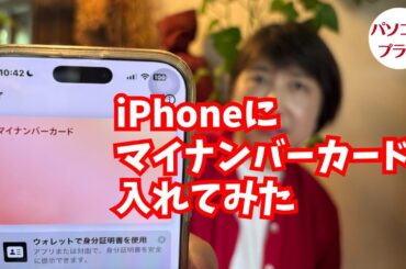 超初心者向け｜iPhoneにマイナンバーカードを簡単登録