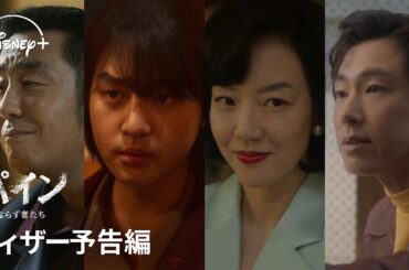 韓国ドラマ『パイン ならず者たち』｜ティザー予告編｜リュ・スンリョン×ヤン・セジョン×ユンホ（東方神起）ら、ワイルドな魅力が全開！財宝争奪クライム・アクション！｜Disney+ (ディズニープラス）