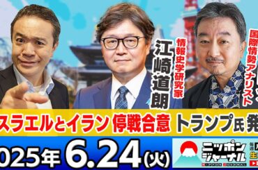 【ニッポンジャーナル】｢イスラエルとイランが"完全停戦で合意"とトランプ氏｣内藤陽介と江崎道朗が最新ニュースを解説！