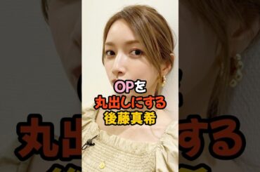 夢袋丸出しの後藤真希 #アイドル #ゴマキ #shorts