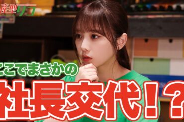 【期間限定】量産型リコ -もう1人のプラモ女子の人生組み立て記- ＃７〜８ 「プラモデル」“もう1つの世界”を生きる小向璃子の成長を描くホビー・ヒューマンドラマ｜与田祐希【公式】